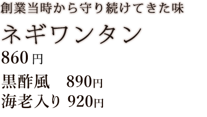 ネギワンタン