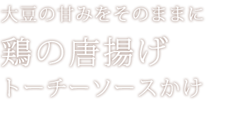 鶏のからあげ