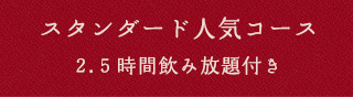 スタンダード人気コース2.5時間飲み放題付き