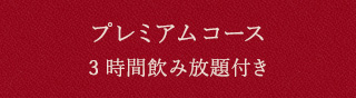 プレミアムコース3時間飲み放題付き