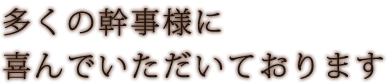 多くの幹事様にお喜びいただいています。