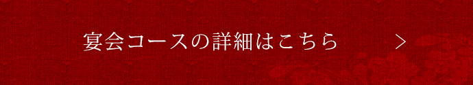 宴会コースの詳細はこちら