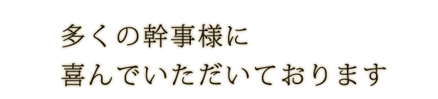 多くの幹事様に喜んでいただいております