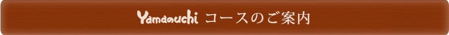 コースのご案内