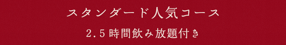 スタンダード人気コース2.5時間飲み放題付き