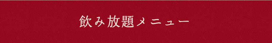 飲み放題メニュー