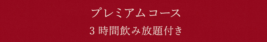 プレミアムコース3時間飲み放題付き