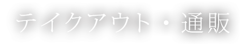 テイクアウト・通販