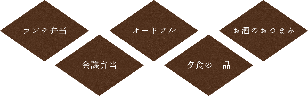 ランチ弁当会議弁当オードブル夕食の一品お酒のつまみ