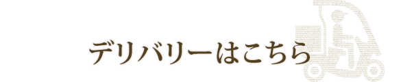 デリバリーはこちら