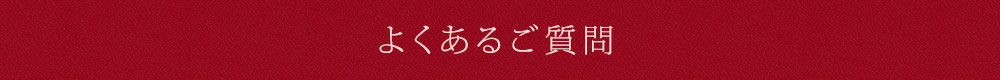 よくあるご質問