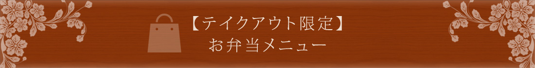 テイクアウト限定お弁当メニュー
