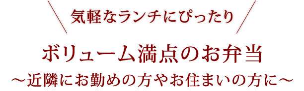 気軽なランチにぴったり　ボリューム満点のお弁当～近隣にお勤めるの方やお住まいの方に～。