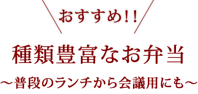 ＼おすすめ!!／種類豊富なお弁当～普段のランチから会議用にも～