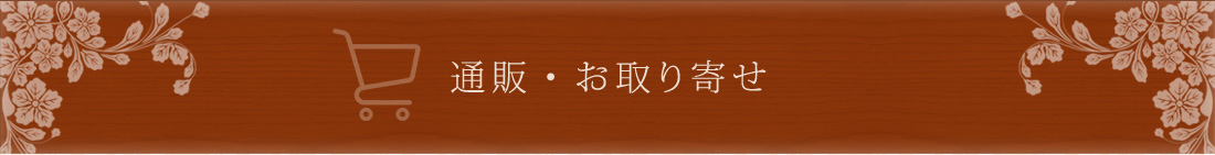 通販・お取り寄せ