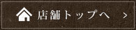 店舗トップへ